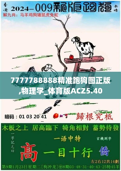 7777788888精准跑狗图正版,物理学_体育版ACZ5.40