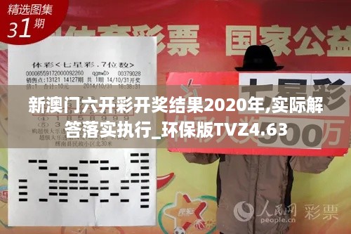 新澳门六开彩开奖结果2020年,实际解答落实执行_环保版TVZ4.63