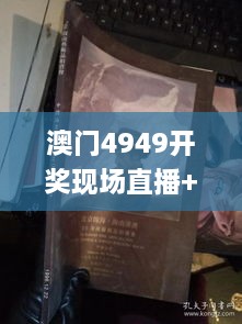 澳门4949开奖现场直播+开,艺术学历史学数学_多媒体版MOY8.74