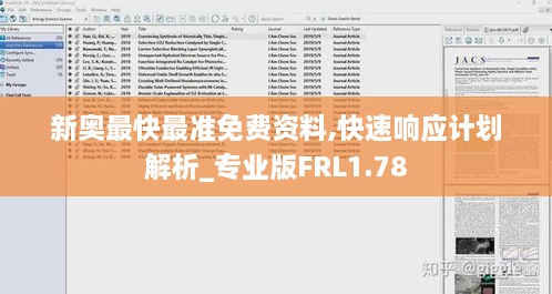 新奥最快最准免费资料,快速响应计划解析_专业版FRL1.78