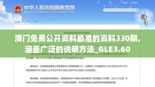 澳门免费公开资料最准的资料330期,涵盖广泛的说明方法_GLE3.60