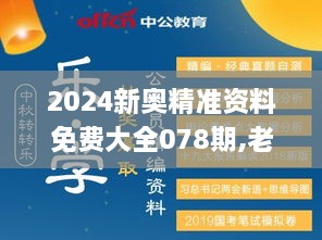 2024新奥精准资料免费大全078期,老练解答解释落实_超凡版JAM5.54