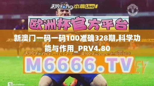 新澳门一码一码100准确328期,科学功能与作用_PRV4.80