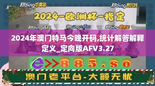 2024年澳门特马今晚开码,统计解答解释定义_定向版AFV3.27