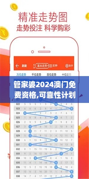 管家婆2024澳门免费资格,可靠性计划落实_极速版CEW5.38