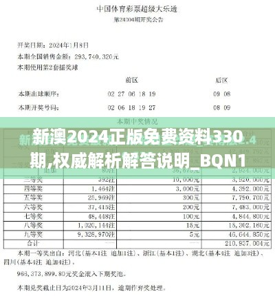 新澳2024正版免费资料330期,权威解析解答说明_BQN1.10