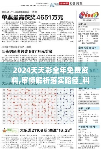 2024天天彩全年免费资料,审慎解析落实路径_科技版FHP6.61