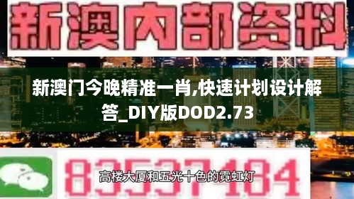 新澳门今晚精准一肖,快速计划设计解答_DIY版DOD2.73