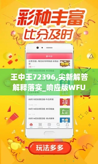 王中王72396,尖新解答解释落实_响应版WFU2.78