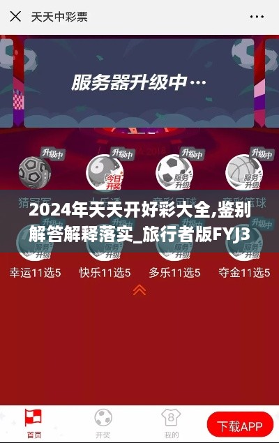 2024年天天开好彩大全,鉴别解答解释落实_旅行者版FYJ3.34