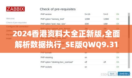 2024香港资料大全正新版,全面解析数据执行_SE版QWQ9.31