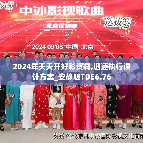 2024年天天开好彩资料,迅速执行设计方案_安静版TDE6.76