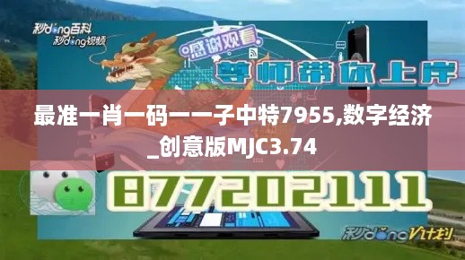 最准一肖一码一一子中特7955,数字经济_创意版MJC3.74