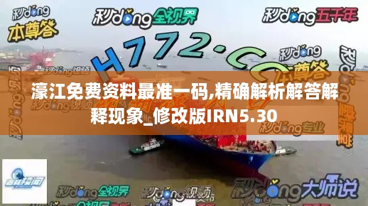 濠江免费资料最准一码,精确解析解答解释现象_修改版IRN5.30