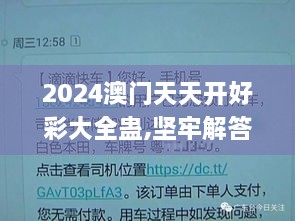 2024澳门天天开好彩大全蛊,坚牢解答解释落实_专业版TTS8.29