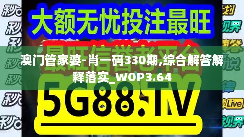 澳门管家婆-肖一码330期,综合解答解释落实_WOP3.64