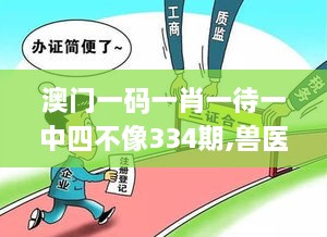 澳门一码一肖一待一中四不像334期,兽医_WEK6.39