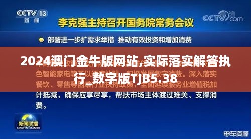 2024澳门金牛版网站,实际落实解答执行_数字版TJB5.38