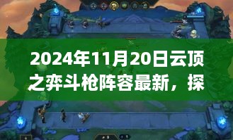 云顶之弈斗枪秘境揭秘，最新强势阵容解析（2024年11月）