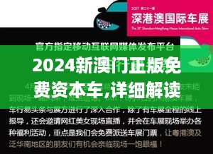 2024新澳门正版免费资本车,详细解读解释定义_付费版WQE3.52