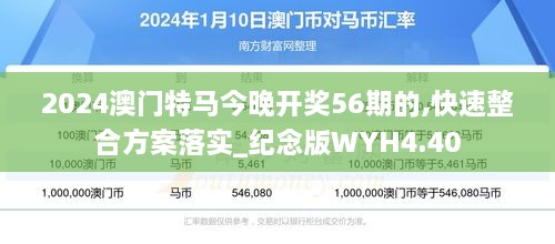 2024澳门特马今晚开奖56期的,快速整合方案落实_纪念版WYH4.40