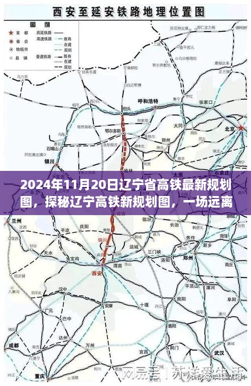 辽宁高铁新规划图揭秘，绿色之旅探寻内心宁静的旅程（2024年11月版）