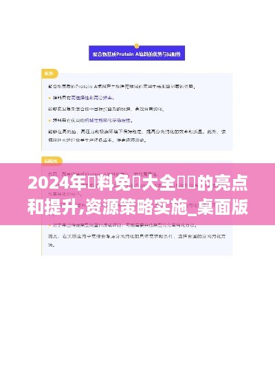 2024年資料免費大全優勢的亮点和提升,资源策略实施_桌面版JGM2.56