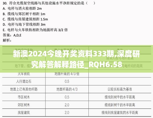 新澳2024今晚开奖资料333期,深度研究解答解释路径_RQH6.58