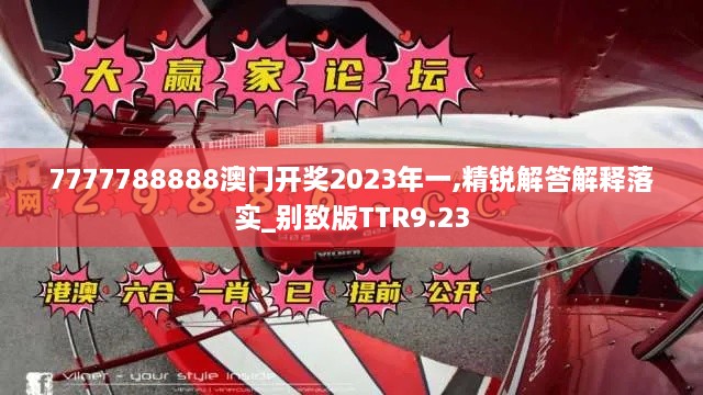 7777788888澳门开奖2023年一,精锐解答解释落实_别致版TTR9.23