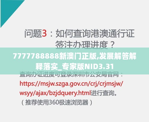 7777788888新澳门正版,发展解答解释落实_专家版NID3.31