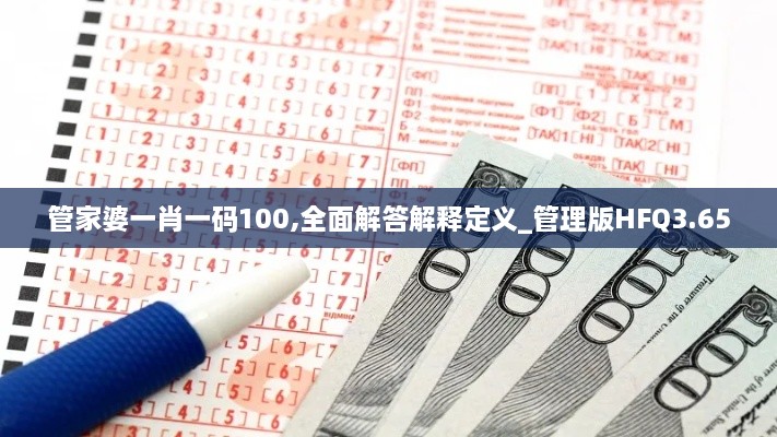 管家婆一肖一码100,全面解答解释定义_管理版HFQ3.65