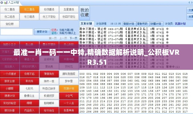 最准一肖一码一一中特,精确数据解析说明_公积板VRR3.51