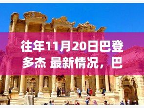 往年11月20日巴登多杰之旅，自然怀抱中的内心平静探寻