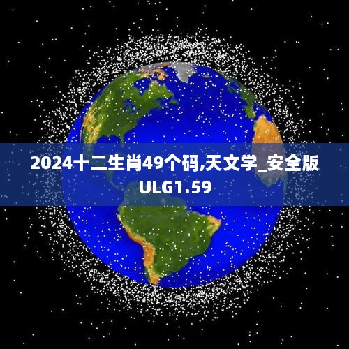 2024十二生肖49个码,天文学_安全版ULG1.59