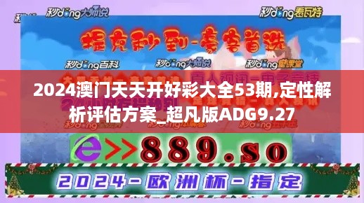 2024澳门天天开好彩大全53期,定性解析评估方案_超凡版ADG9.27