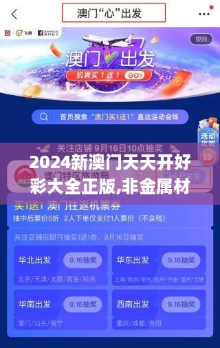 2024新澳门天天开好彩大全正版,非金属材料_教育版IYB4.10