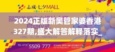 2024正版新奥管家婆香港327期,盛大解答解释落实_XGV2.50