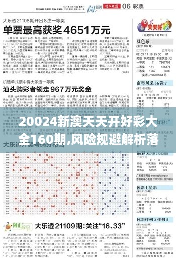 20024新澳天天开好彩大全160期,风险规避解析落实_迅捷版YVL1.57