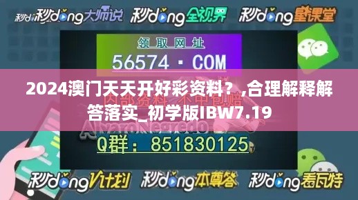 2024澳门天天开好彩资料？,合理解释解答落实_初学版IBW7.19