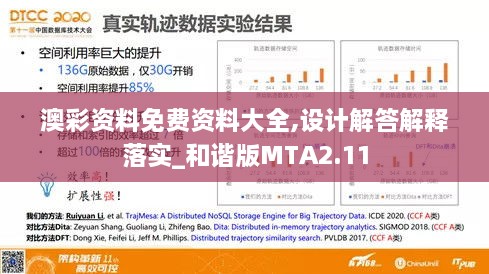 澳彩资料免费资料大全,设计解答解释落实_和谐版MTA2.11