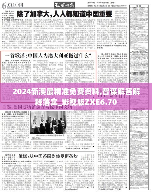 2024新澳最精准免费资料,智谋解答解释落实_影视版ZXE6.70