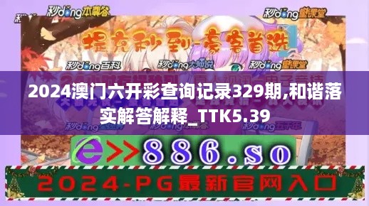 2024澳门六开彩查询记录329期,和谐落实解答解释_TTK5.39