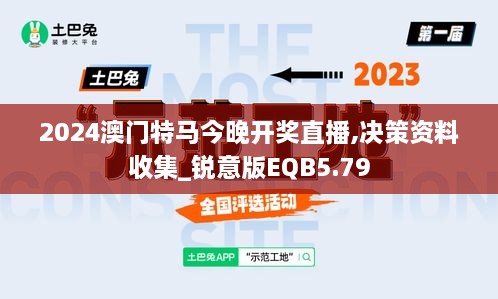 2024澳门特马今晚开奖直播,决策资料收集_锐意版EQB5.79