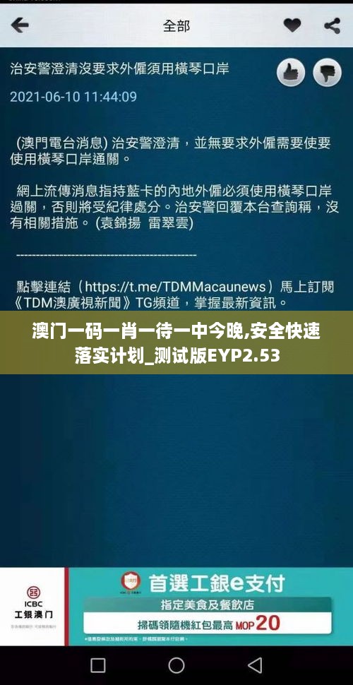 澳门一码一肖一待一中今晚,安全快速落实计划_测试版EYP2.53