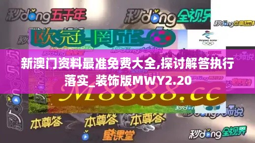 新澳门资料最准免费大全,探讨解答执行落实_装饰版MWY2.20