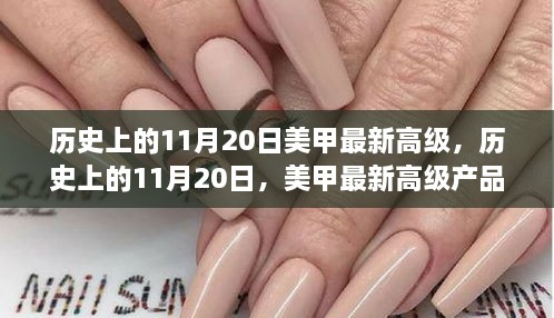 历史上的11月20日美甲新品深度评测，最新高级产品一览