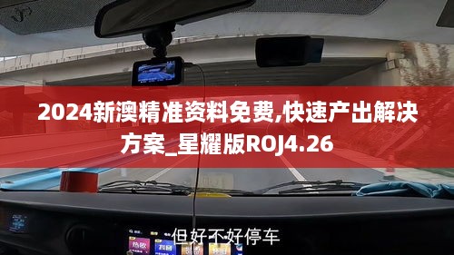 2024新澳精准资料免费,快速产出解决方案_星耀版ROJ4.26