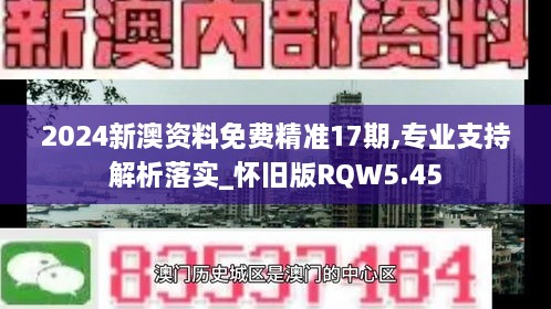 2024新澳资料免费精准17期,专业支持解析落实_怀旧版RQW5.45