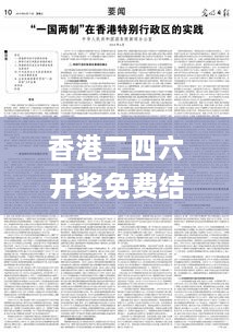 香港二四六开奖免费结果,集中解答解释落实_速成版NLG7.70