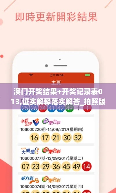 澳门开奖结果+开奖记录表013,证实解释落实解答_拍照版VIG6.44